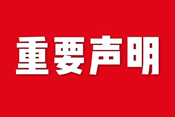 关于网站内容违禁词、极限词失效说明